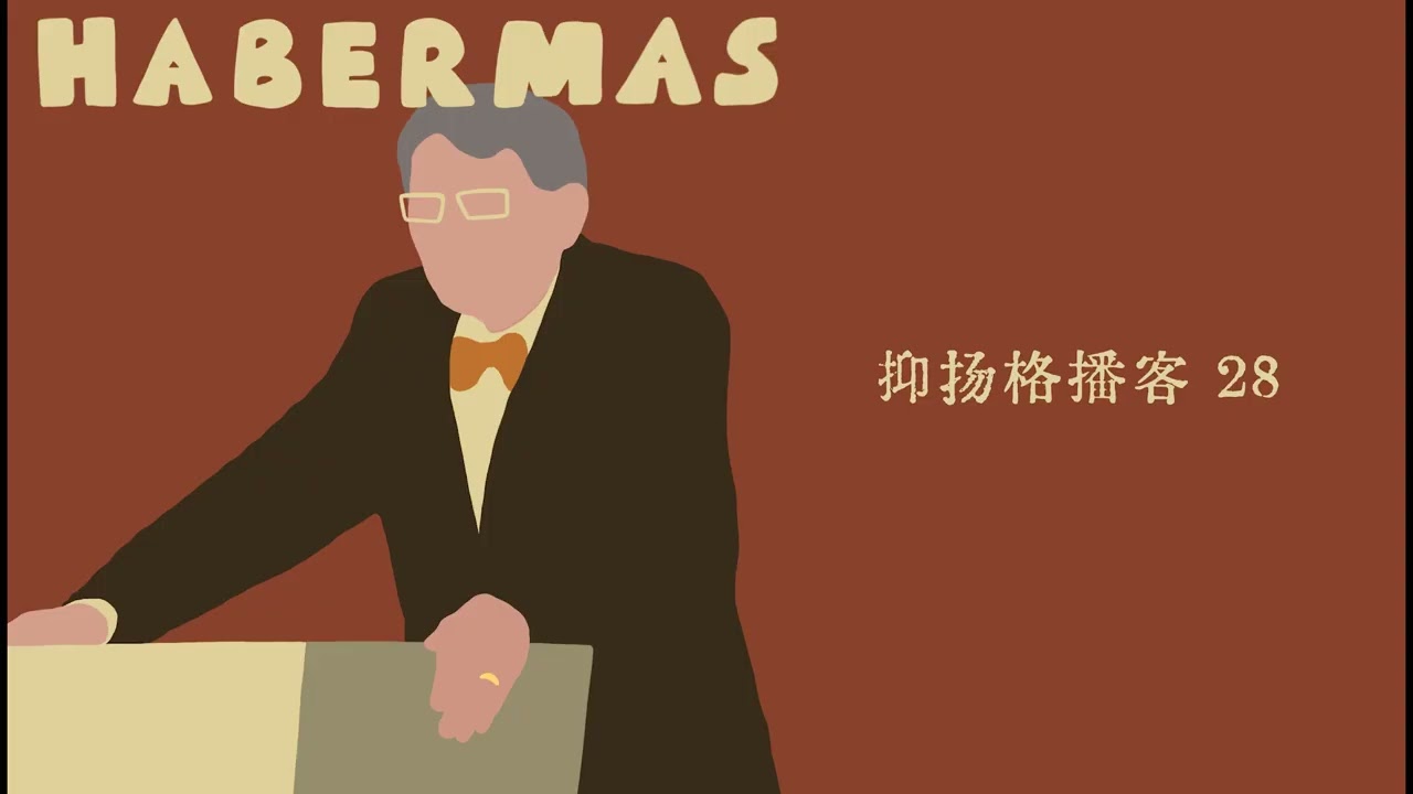 28 纪念｜哈贝马斯走了，留下了多少吵不完的架？