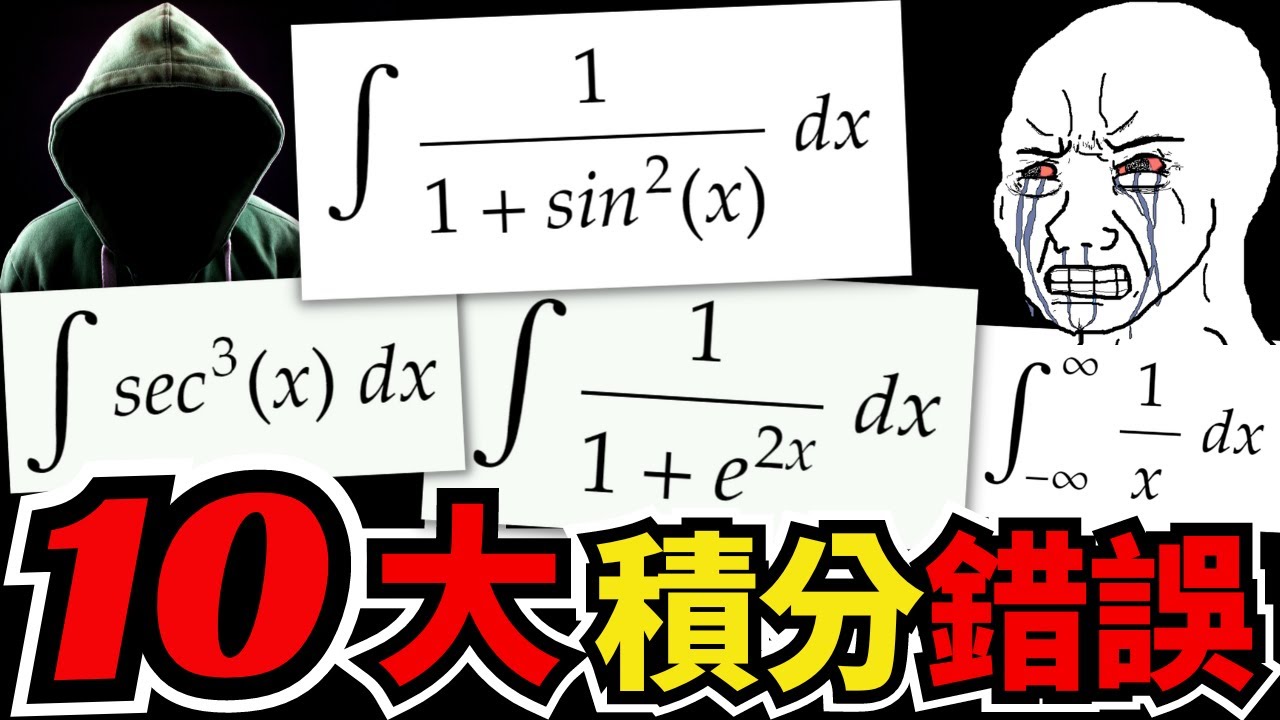 拯救期末 GPA！十大常見「積分」錯誤️ 😱 考前必看，尤其第十點！【四大積分技巧、瑕積分第一型 / 第二型｜重點精華 🔎 Chuan犬微積分 - 年度大企劃】