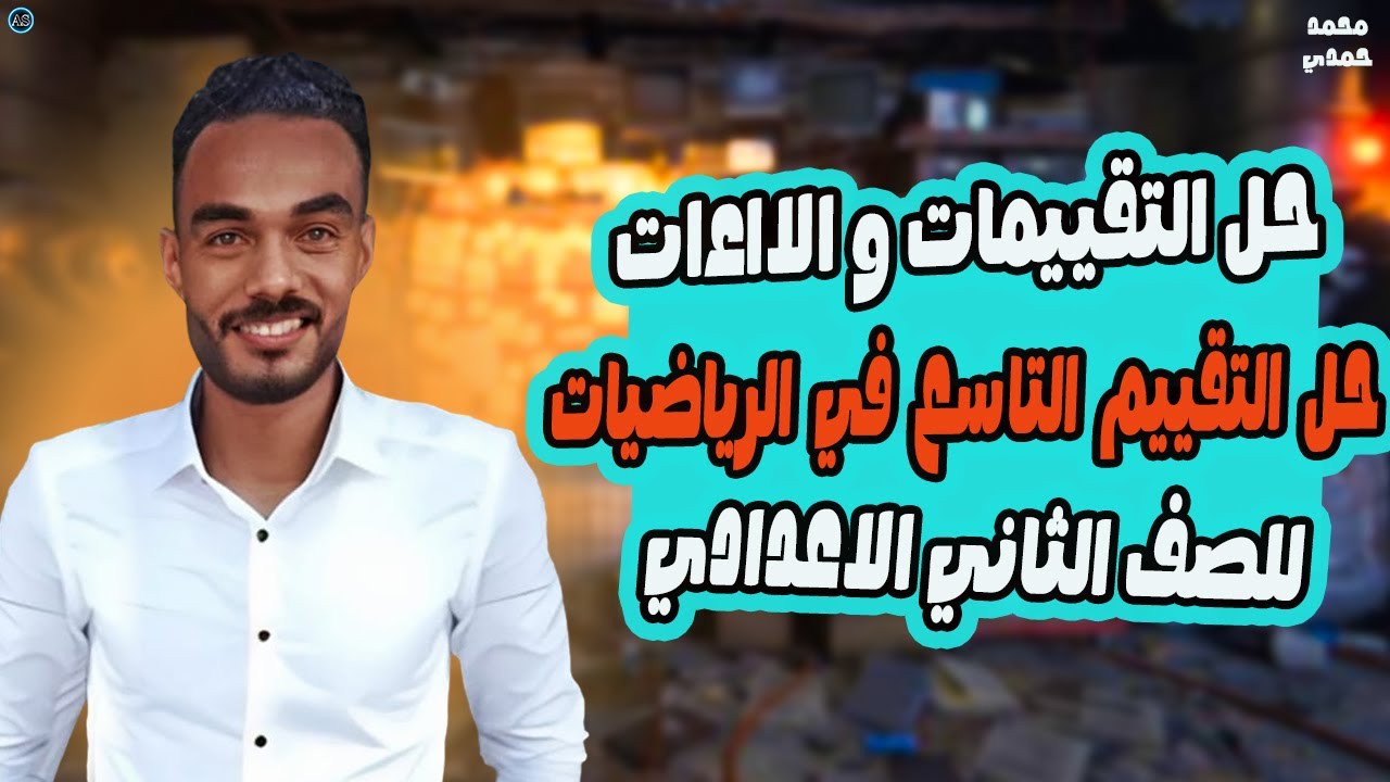 التقييم الاسبوعي التاسع رياضه تانيه اعدادي | رياضيات الترم الاول 2026