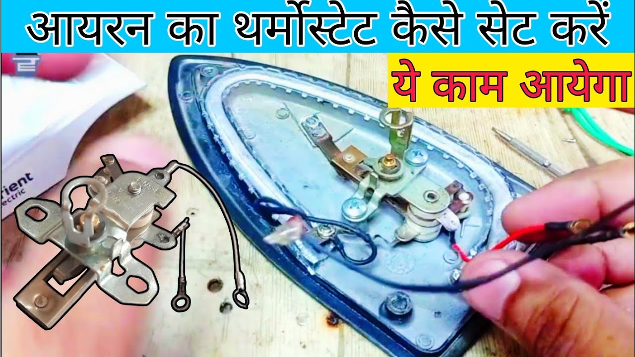 घर पर आयरन का थर्मोस्टेट सेटिंग कैसे करें // how to electric iron thermostat setting at the home