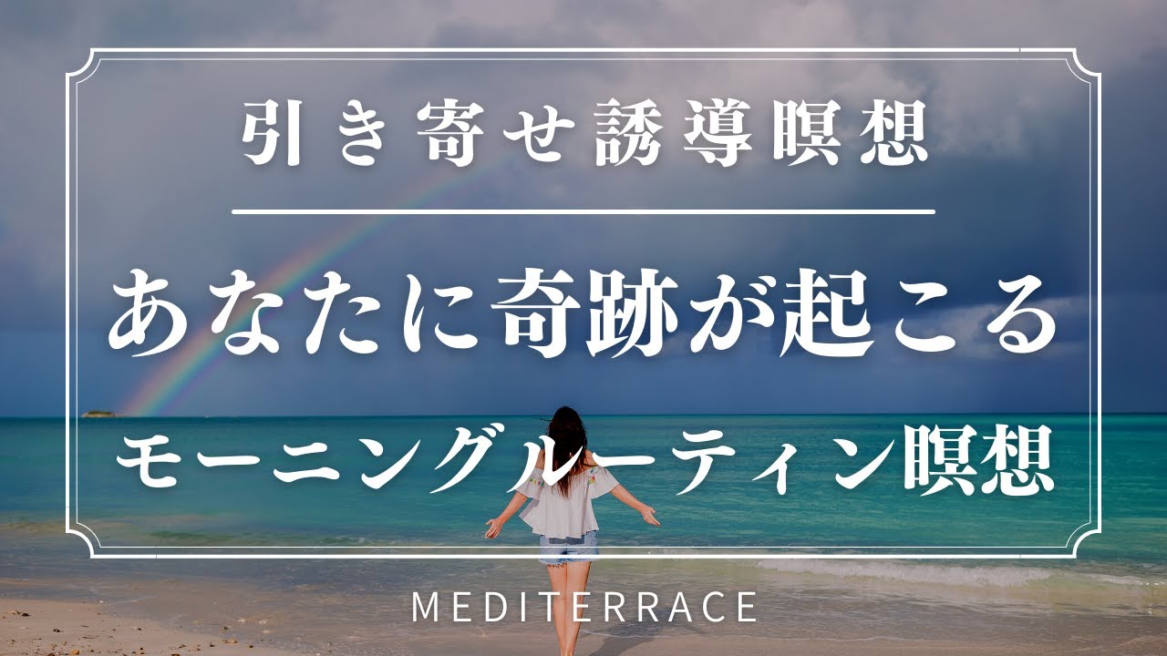 朝やると奇跡が起きる！【誘導瞑想】あなたに奇跡が起きる✨モーニングルーティン 瞑想 | 朝活 潜在意識の書き換え | マインドフルネス瞑想 10分 | 引き寄せの法則 アファメーション