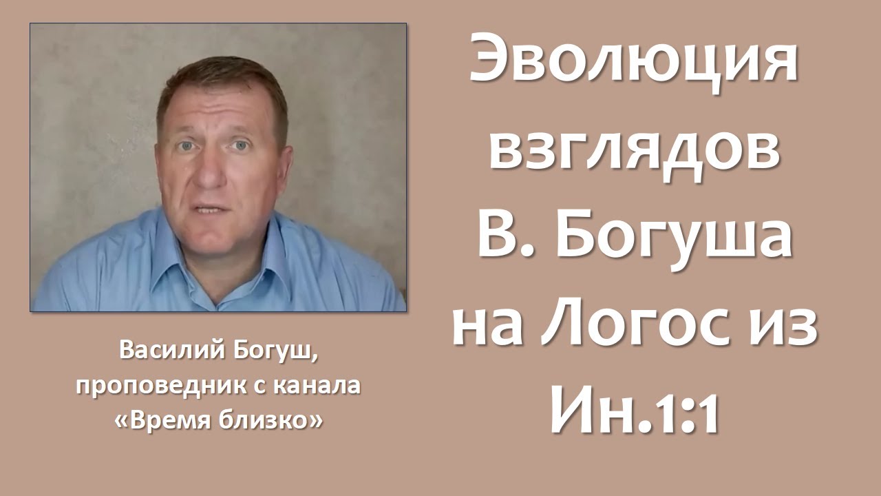 Эволюция взглядов В. Богуша на Логос из Ин 1:1