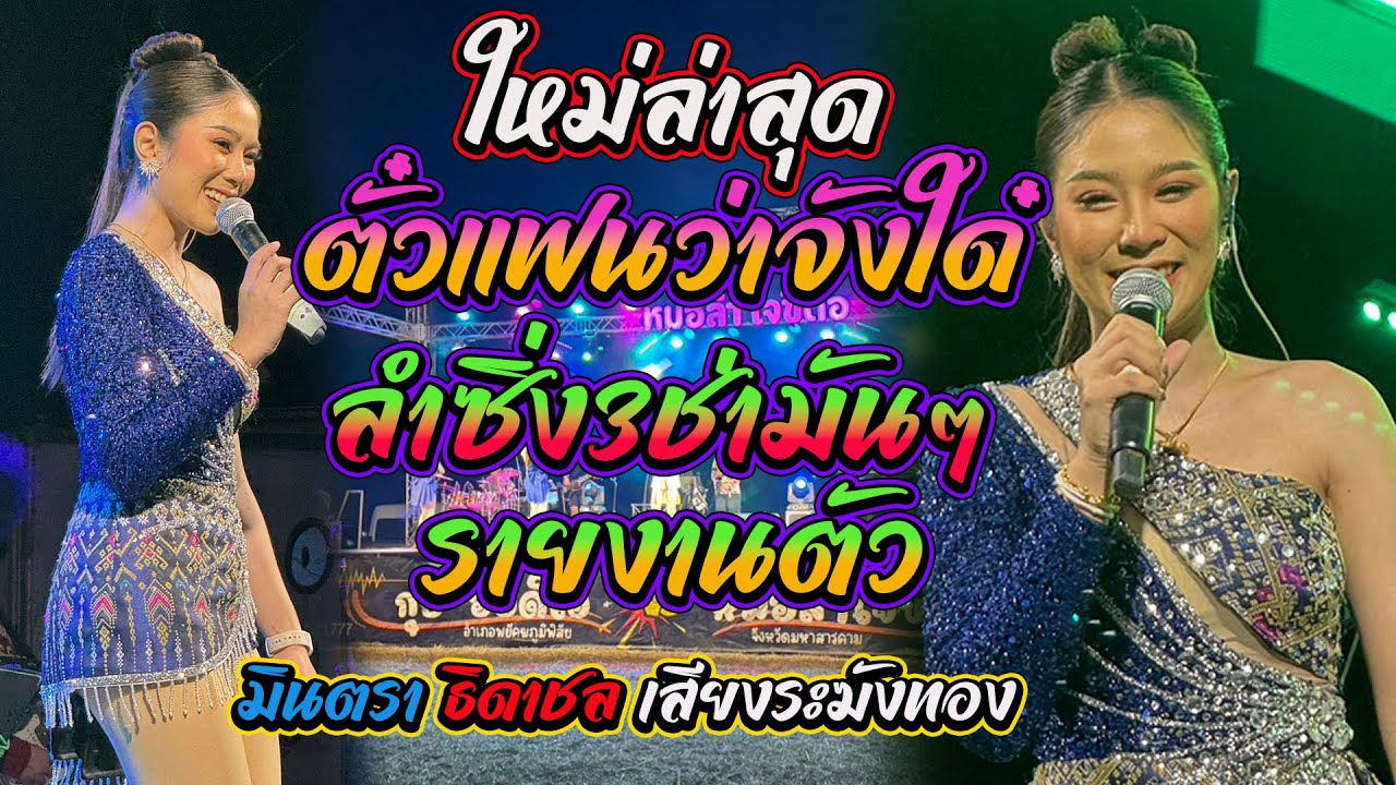 ตั๋วแฟนว่าจังใด๋+ชีวิตเมียเช่า+ฮอยบั้งไฟแสน+ลําซิ่ง3ช่ามันๆ เบสหนักๆ มินตรา ธิดาชล เสียงระฆังทอง