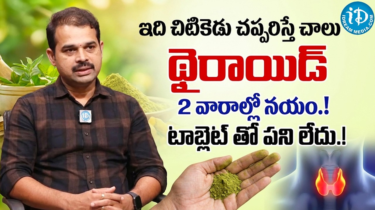 చప్పరిస్తే చాలు.. థైరాయిడ్‌కి చెక్! | Natural Solution for Thyroid | Dr. Dilip Kumar | iDream