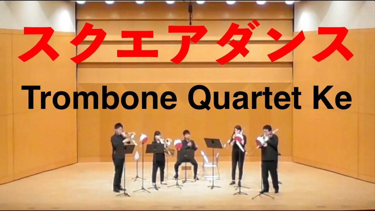 高嶋圭子／スクエアダンス [Trombone Quartet Ke]