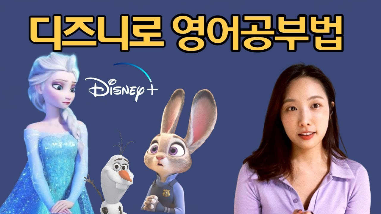 디즈니가 영어교재가 될 수 있는 이유!ㅣ애니로영어공부🐰