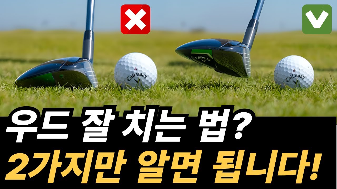 우드 잘 치는 법! 딱 2가지만 알면 됩니다!