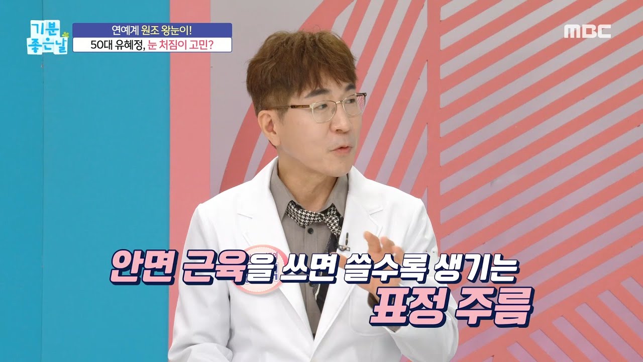 [기분 좋은 날] 50대 유혜정, 눈 처짐이 고민?!, MBC 230906 방송