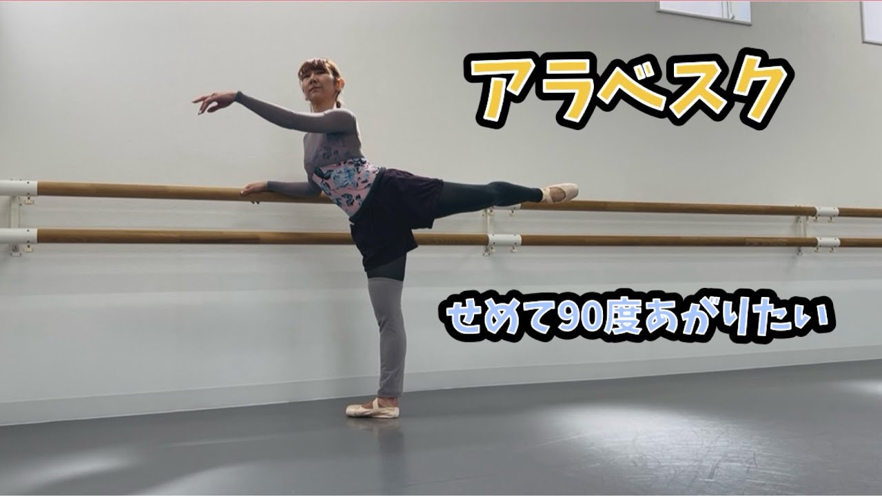 【大人バレエ】足高く💓✨アラベスク✨せめて90度あがりたい💓✨このマインドを変えたら足は絶対上がります‼️