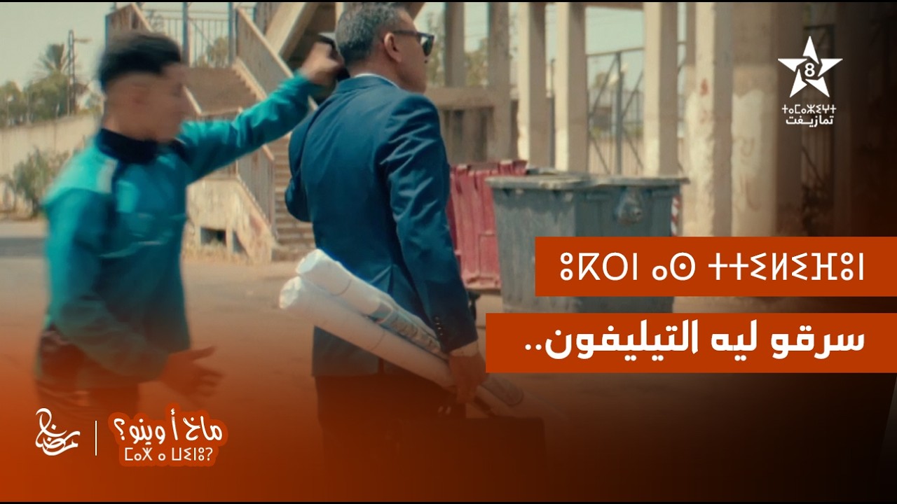 MAKH A WINOU - EXTRAIT | ⵎⴰⵅ ⴰ ⵡⵉⵏⵓ - ⵓⴽⵔⵏ ⴰⵙ ⵜⵜⵉⵍⵉⴼⵓⵏ | مسلسل ماخ أ وينو - سرقو ليه التيليفون