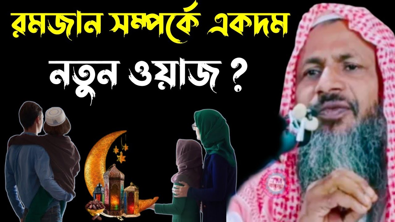 রমজান সম্পর্কে একদম নতুন ওয়াজ┇নূর মোহাম্মদ খাতির বর্ধমানী┇Maulana Nur Mohammad khatir Jalsa┇