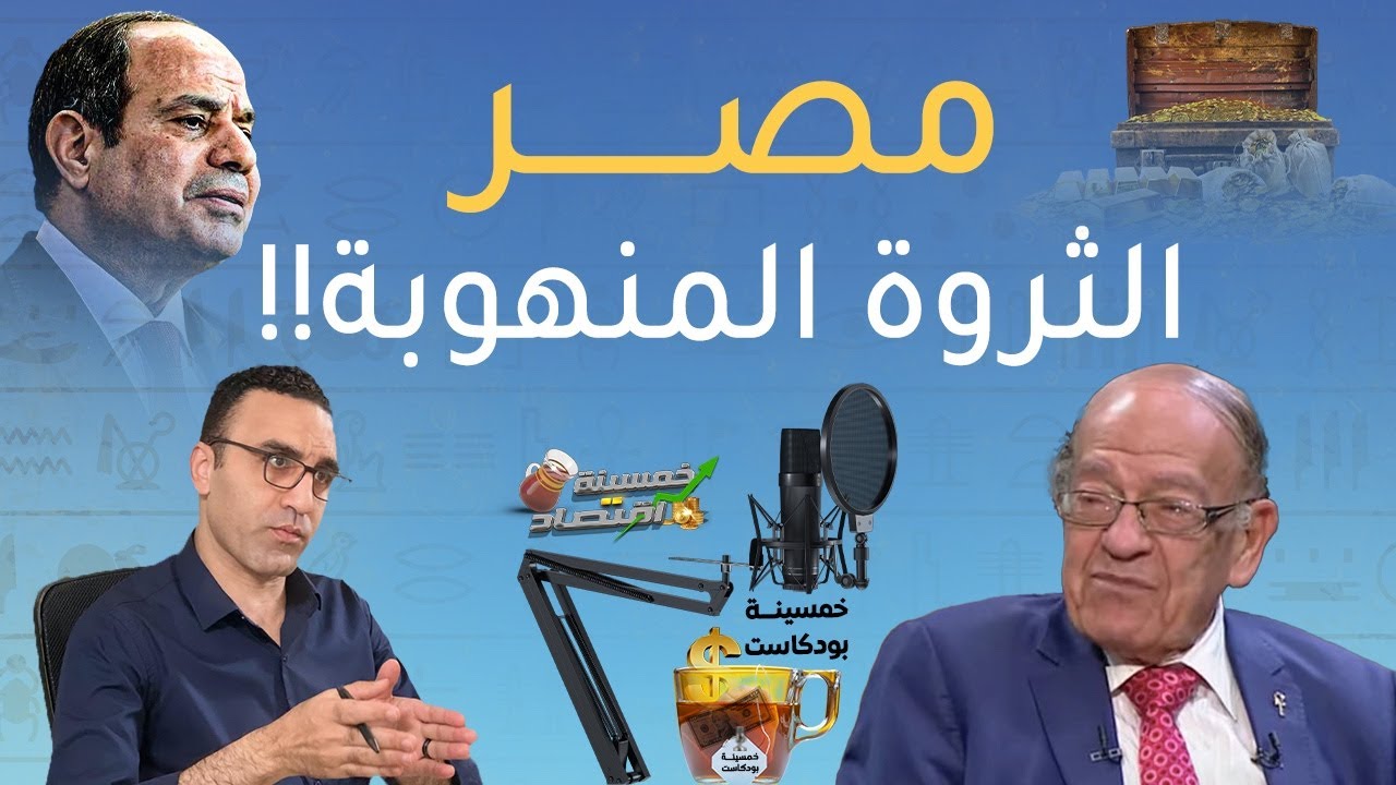 بدون خطوط حمراء..كارثة اللاجئين ومصر المنهوبة والإفلاس.. من أين نبدأ إصلاح مصر!!  #خمسينة_بودكاست