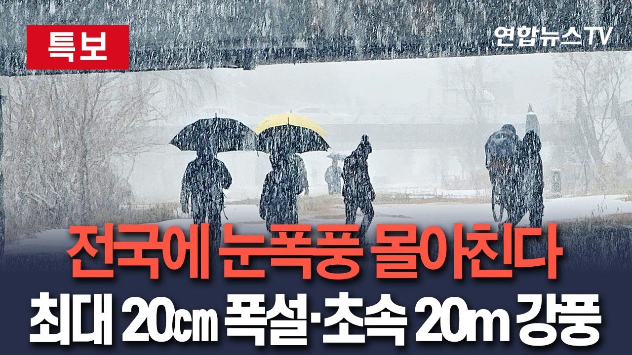 [🔴특보] 전국에 눈폭풍 몰아친다&hellip;최대 20㎝ 폭설&middot;초속 20m 이상 강풍 예보 / 연합뉴스TV(YonhapnewsTV)