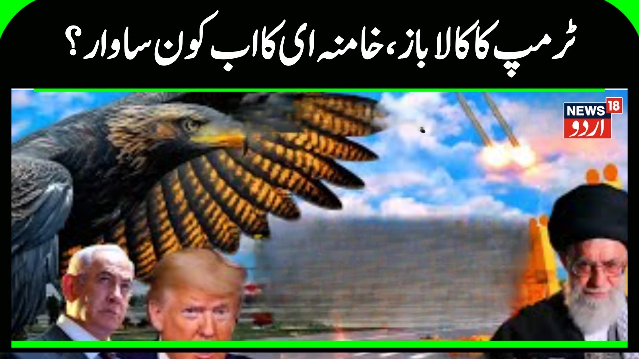 Iran-America War: Trump's 'Black Eagle' hovering over Iran? | Dark Eagle | War Update |Khamenei N18G