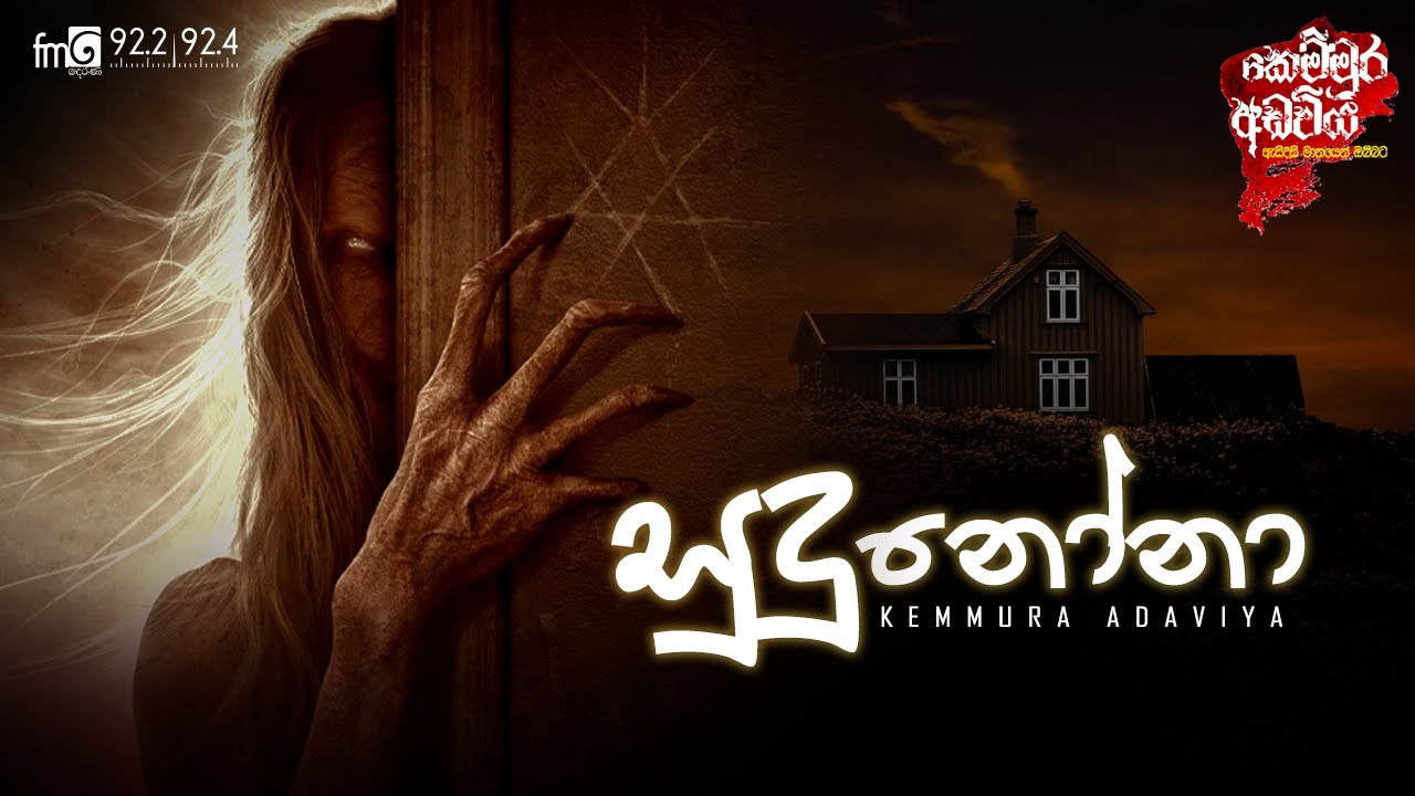 kemmura Adaviya | Sudu Noona (සුදු නෝනා)