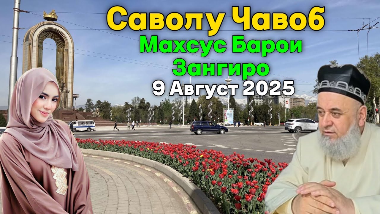 ХОЧИ МИРЗО САВОЛУ ЧАВОБ 9 Август 2025 
