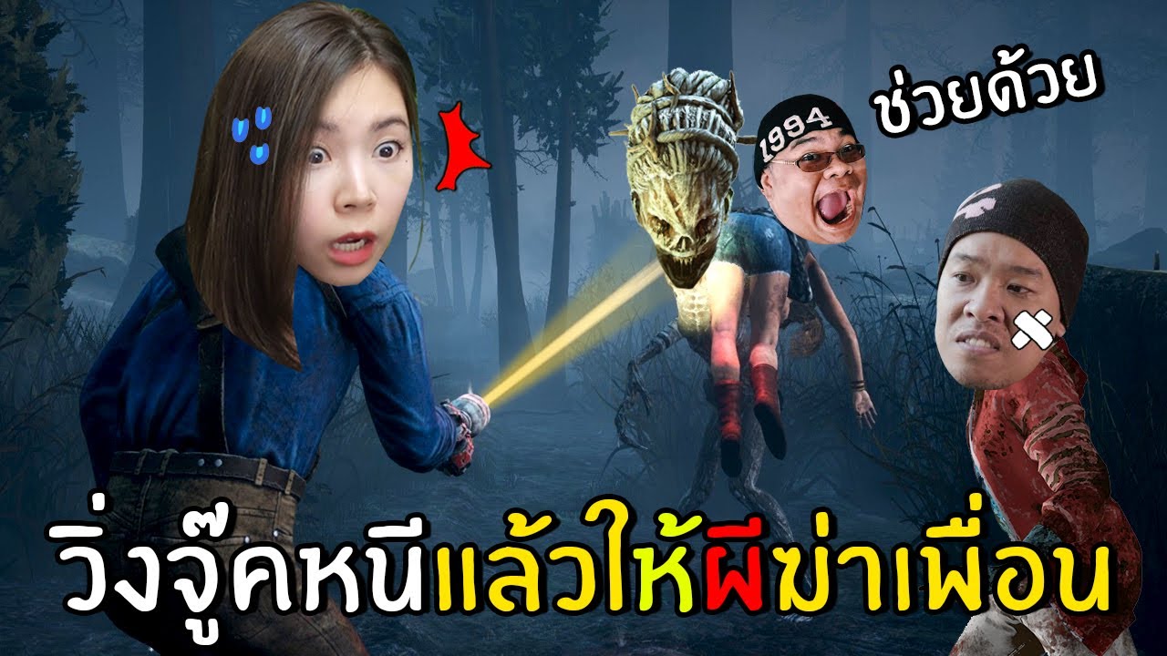 สุดฮาวิ่งจู๊คหนีให้ผีฆ่าเพื่อน | dead by daylight mobile