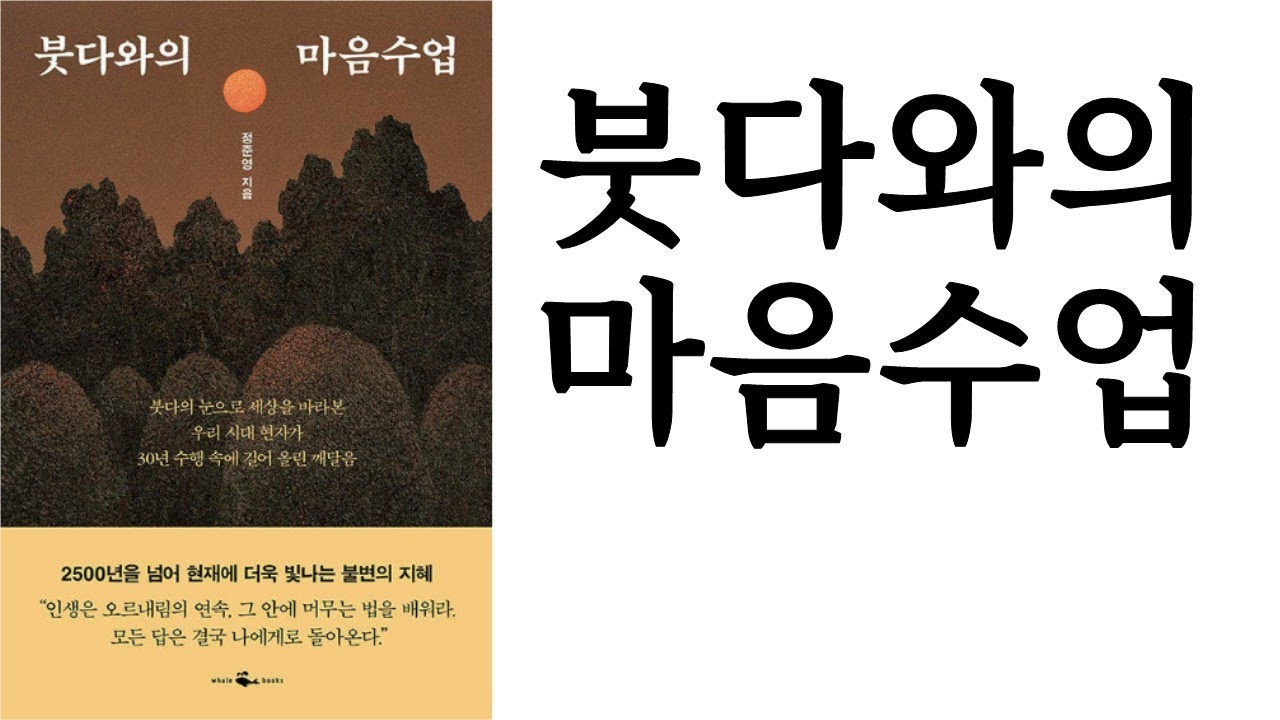 붓다와의 마음 수업 ∥ 정준영 ∥ (주)웨일북