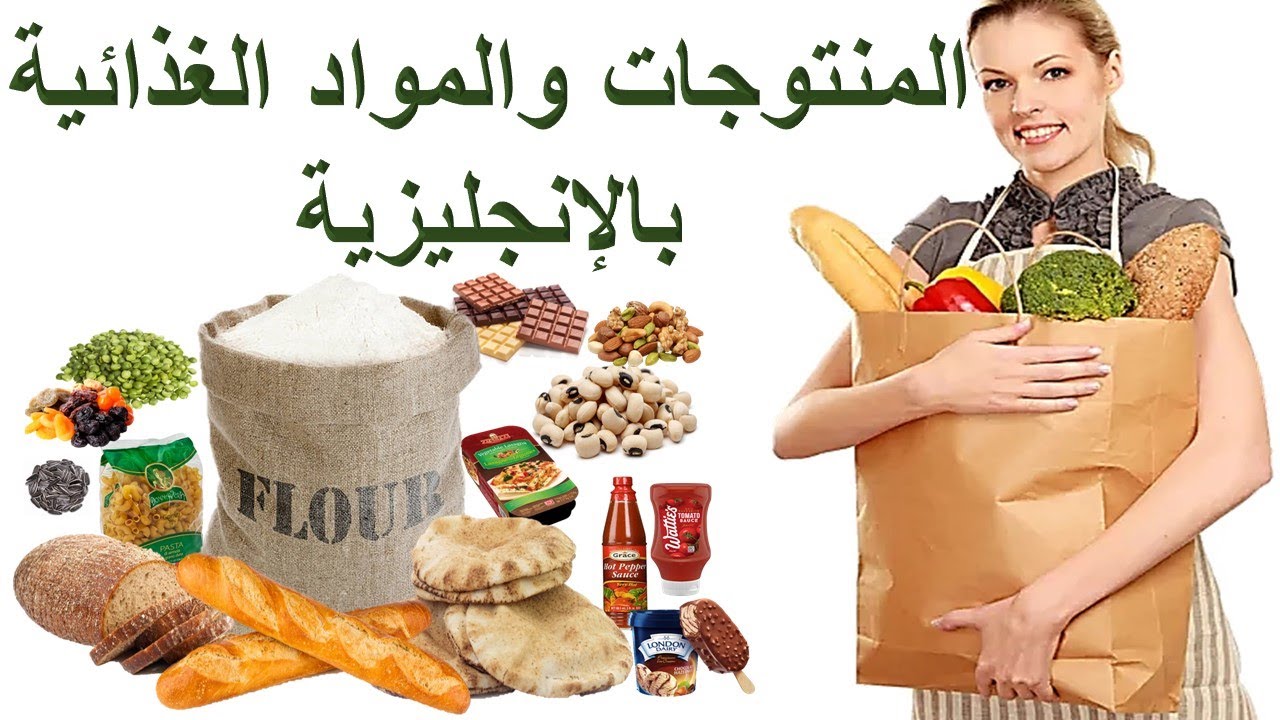 أسماء المواد الغذائية عند البقال_Grocery Store Products| Shopping