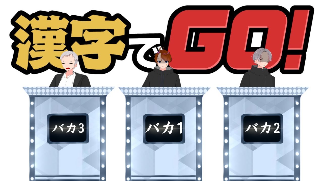 読めたら天才、読めなきゃ爆笑！蒼威興業で漢字でGO！