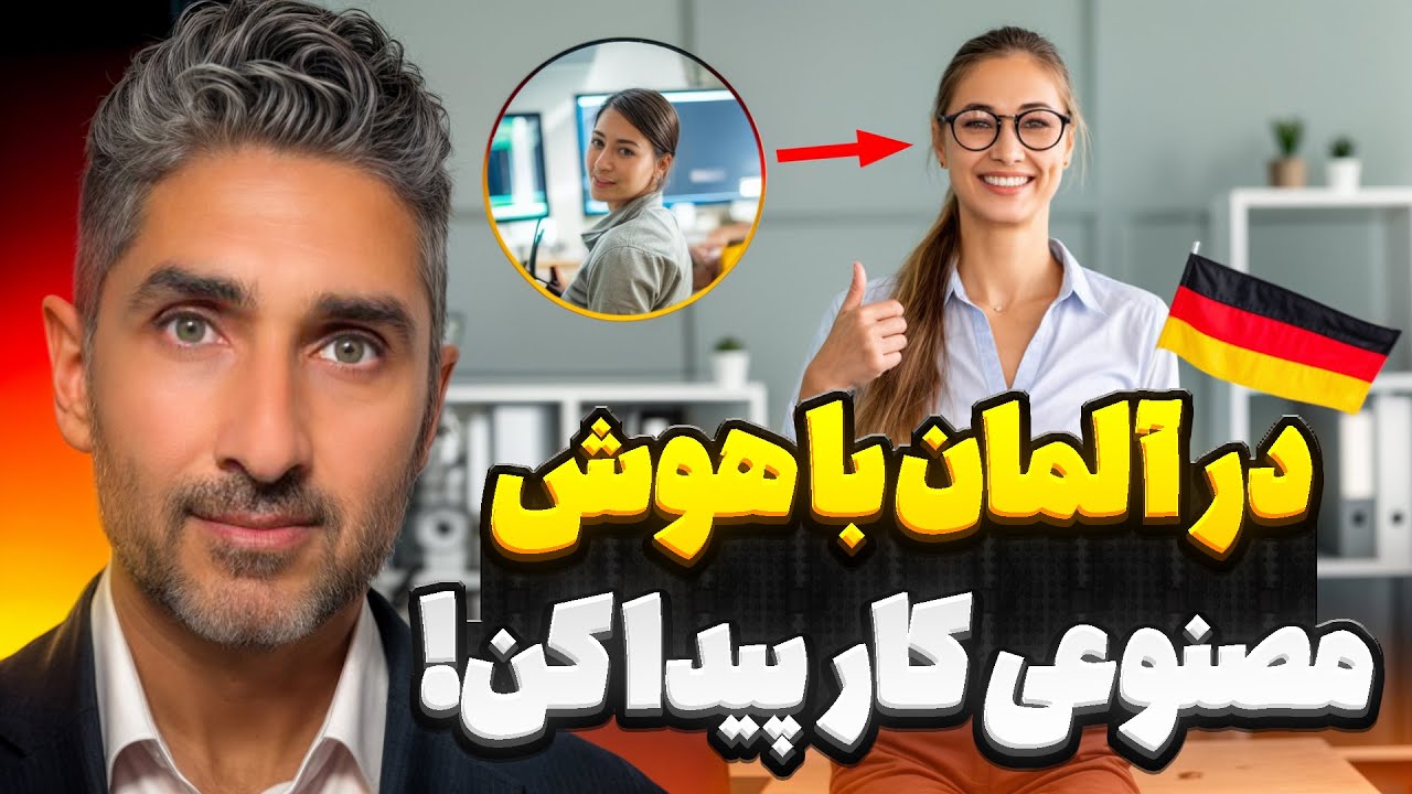 در آلمان کار پیدا کن با کمک هوش مصنوعی