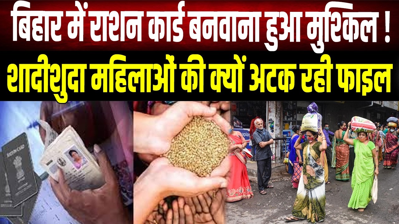 बिहार में राशन कार्ड प्रक्रिया ठप! एक दस्तावेज की कमी से हजारों आवेदन अटके, जानिए वजह