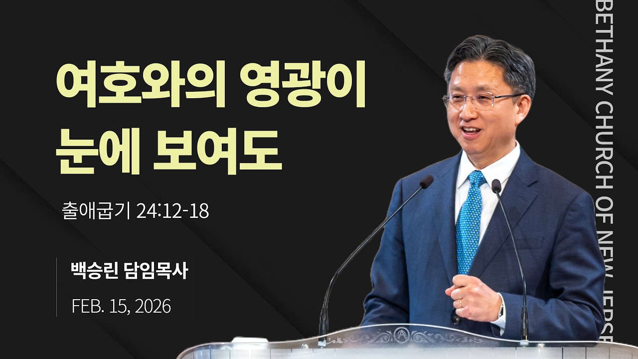 [뉴저지 베다니교회 주일설교] 여호와의 영광이 눈에 보여도 (출애굽기 24:12-18) 백승린 담임 목사 / 2026.2.15