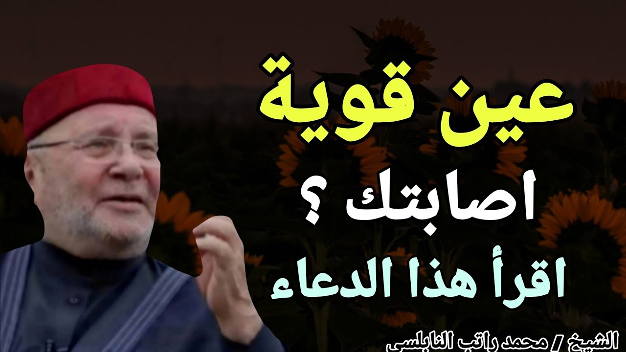 عين قوية اصابتك ؟ اقرأ هذا الدعاء فوراً .. الشيخ محمد راتب النابلسي