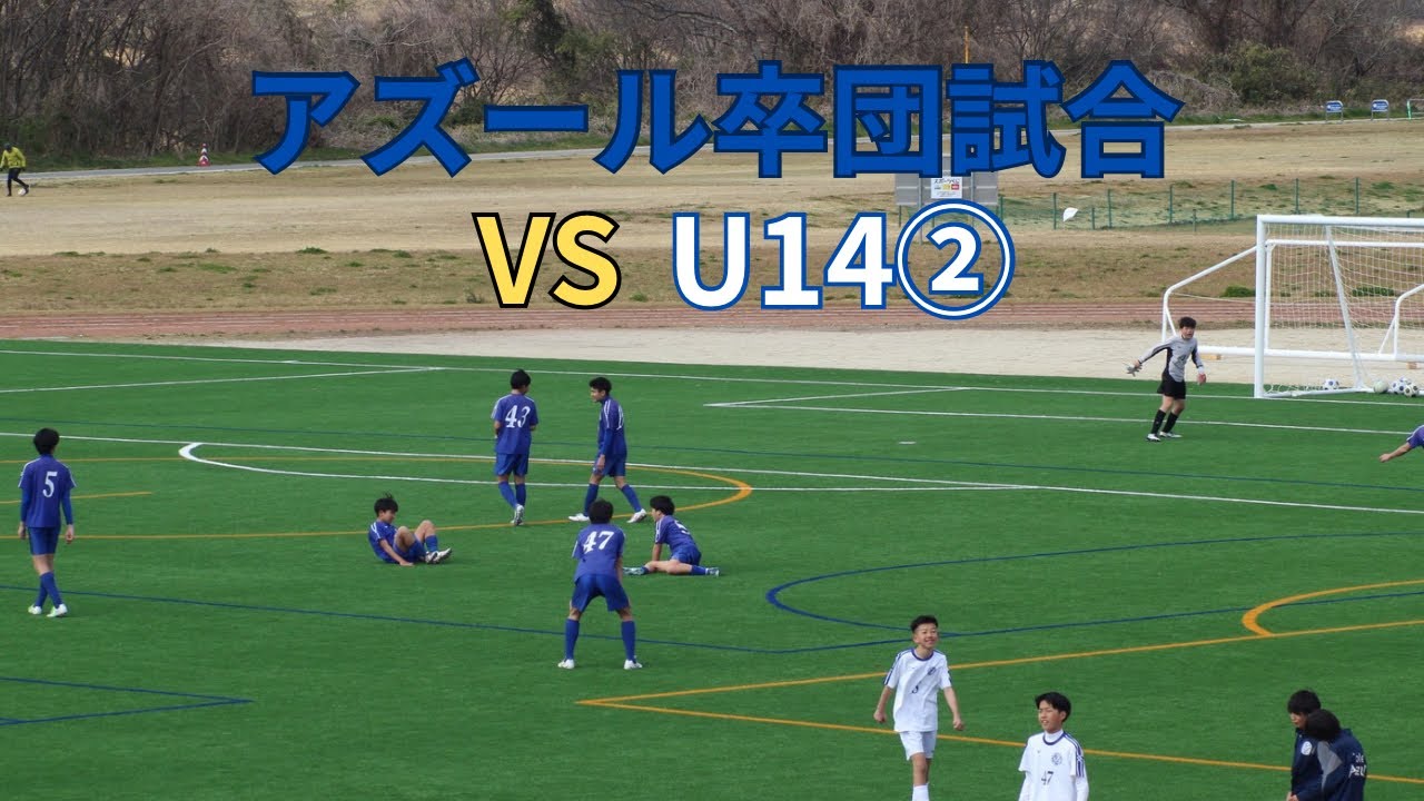 26/03/15卒団試合U15アズールVS  U14②