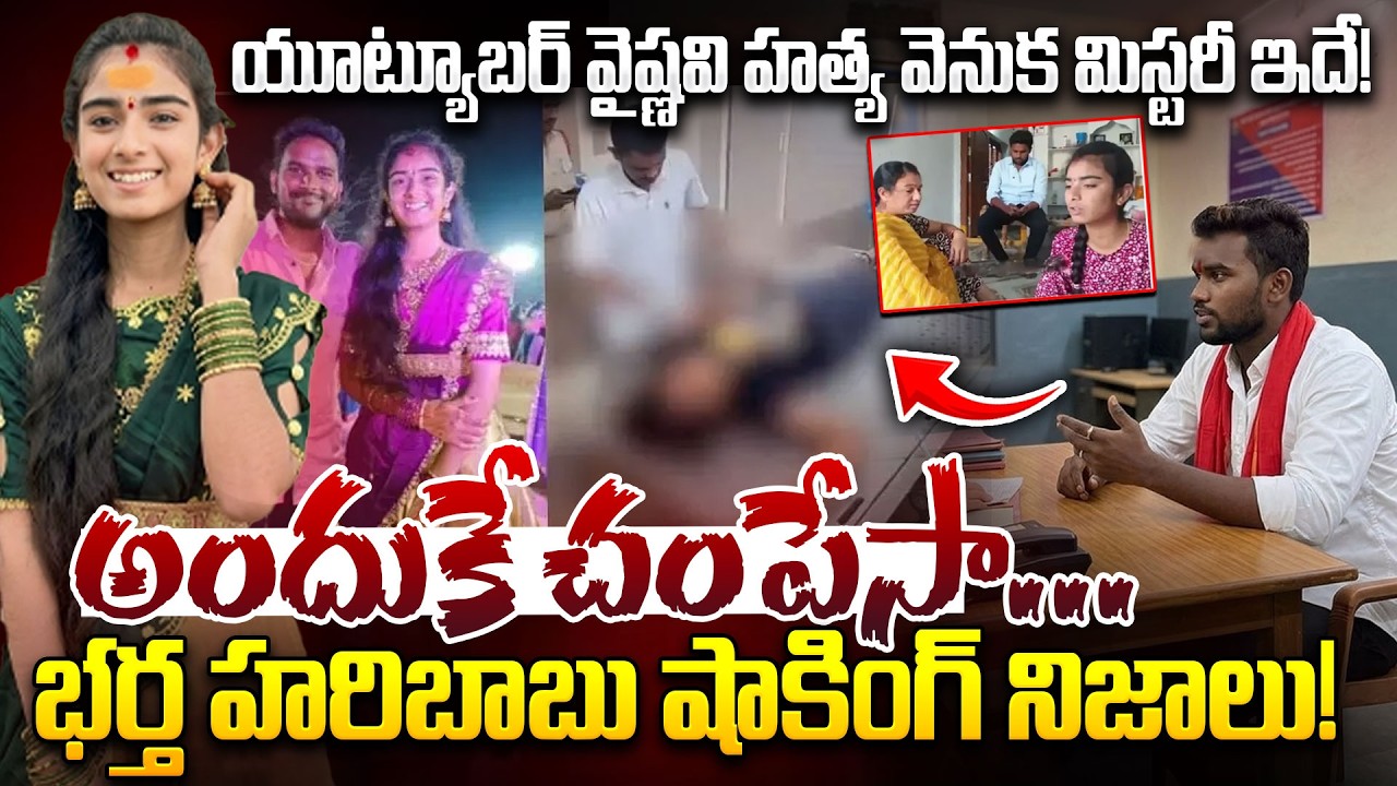 యూట్యూబర్ వైష్ణవి హత్య వెనుక మిస్టరీ ఇదే! | Korutla Youtuber Vaishnavi Incident | Husband Haribabu