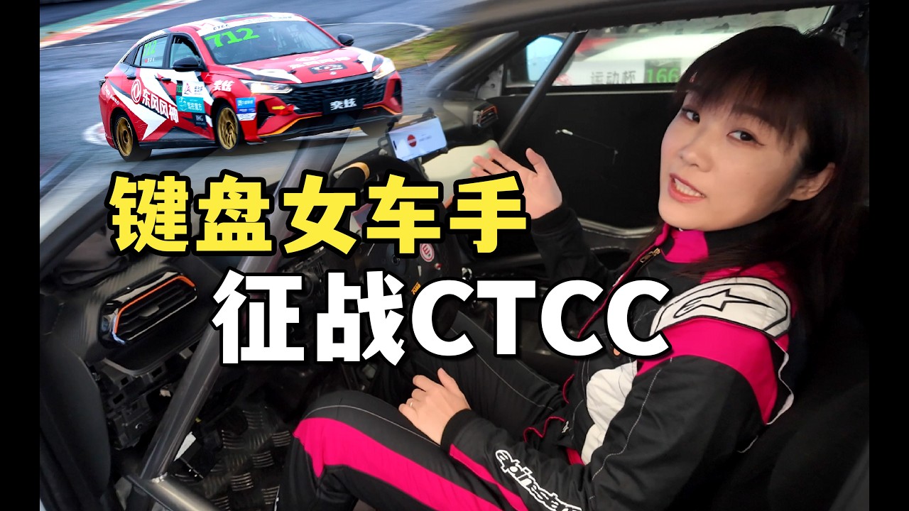 模拟器玩家的CTCC首秀，天赋异禀还是原地退役？