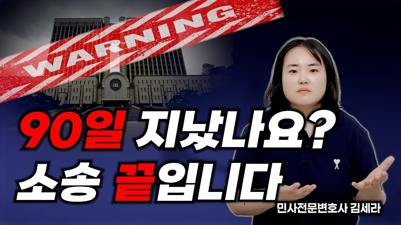 90일 지나면 억울해도 끝입니다 | 행정소송 딱 한 번으로 끝내는 방법