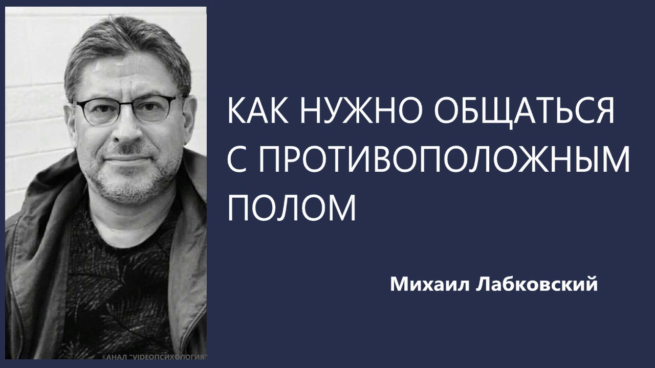 Как нужно общаться с противоположным полом Михаил Лабковский