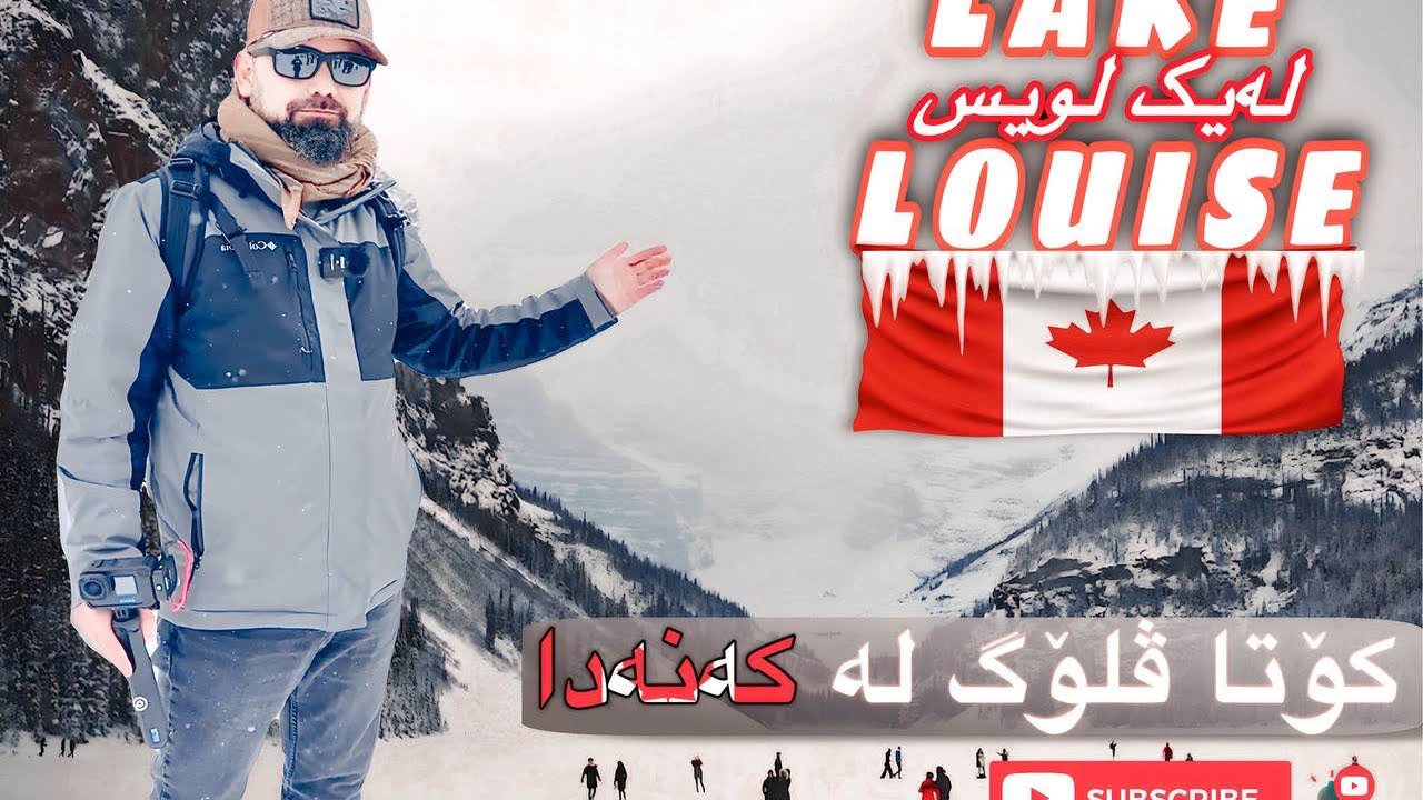 (Kurdish Vlog) Lake Louise Alberta Canada in Winterدەریاچەی لەیك لویس لەكاتی بەفر و بەبەستوی