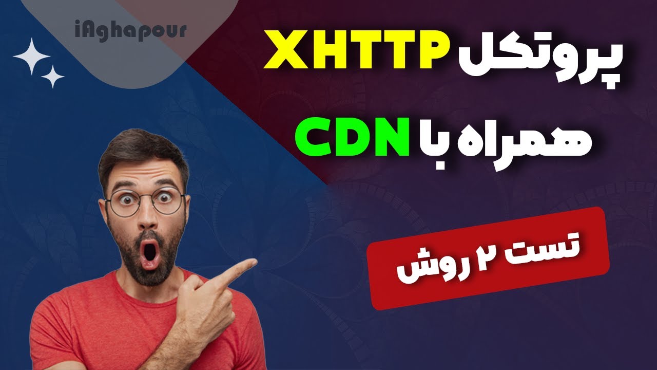 آموزش استفاده از XHTTP همراه با CDN (به 2 روش)🔥