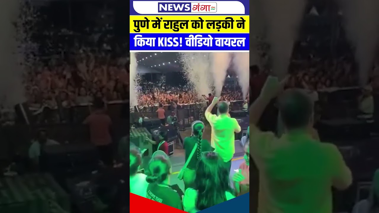 #shorts Rahul Gandhi Kiss Viral Video : Pune में Rahul को लड़की ने किया KISS!Video हुआ वायरल| #viral