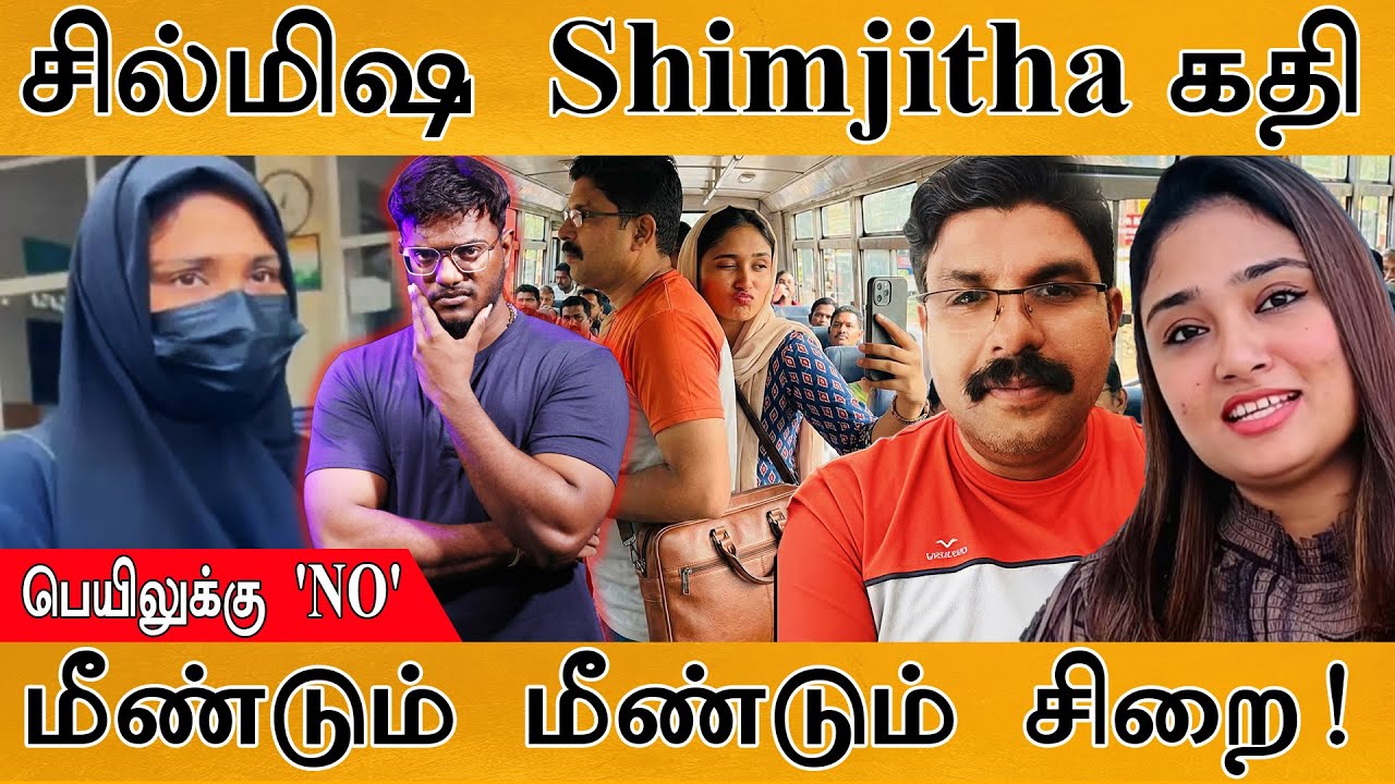 Kerala Shimjitha : விடாமல் துரத்தும் செய்த பாவம் | மீண்டும் மீண்டும் சிறை! | Kerala Bus | Deepak