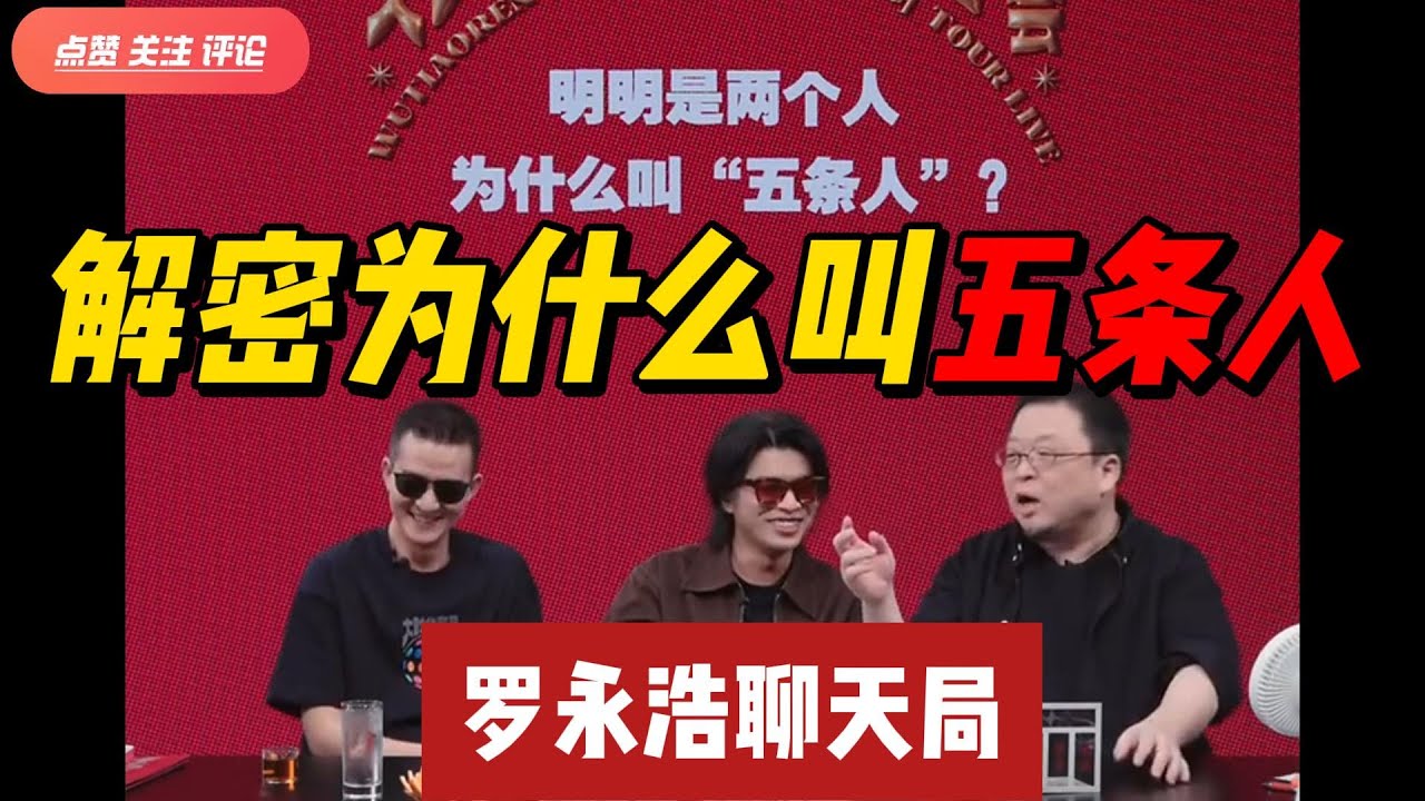 老罗聊天局带你解密为什么叫五条人 ｜五条人 ｜罗永浩 ｜仁科 ｜阿茂