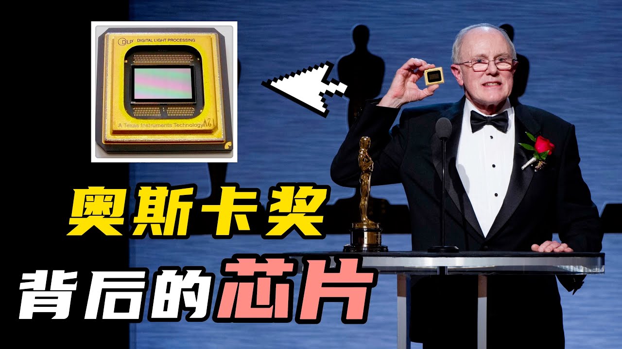 这颗汽车上的芯片，如何帮工程师拿到奥斯卡奖？｜老石谈芯