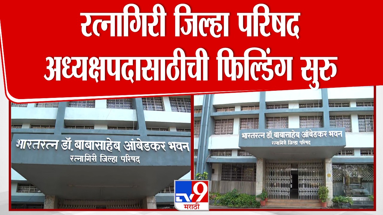 Ratnagiri Elction News | रत्नागिरी जिल्हा परिषद अध्यक्षपदासाठीची  फिल्डिंग सुरु