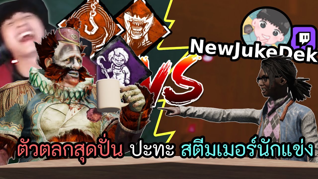 สตีมเมอร์นักแข่งถึงกับร้อง!! กับตัวตลกสายเปิดกรอบและเงียบ l Dead by Daylight