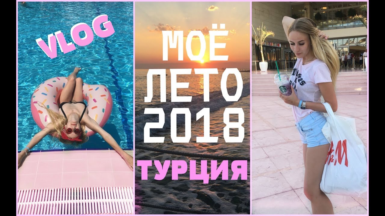 МОЁ ЛЕТО 2018 | ТУРЦИЯ | VLOG | SIDE | MANAVGAT | ALANYA