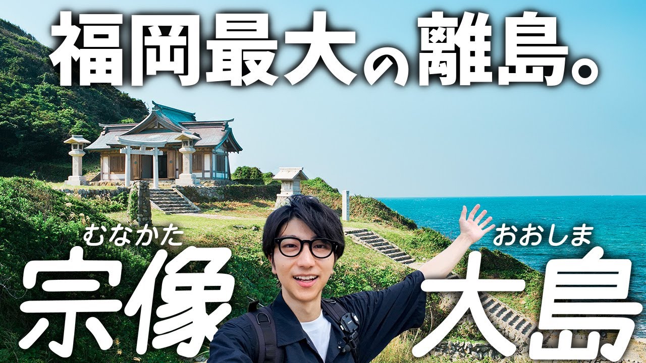 福岡で一番大きい世界遺産の離島「大島」へ行ってみた。【宗像観光】