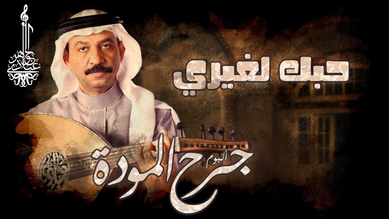 عبادي الجوهر - حبك لغيري | (من ألبوم جرح الموده)