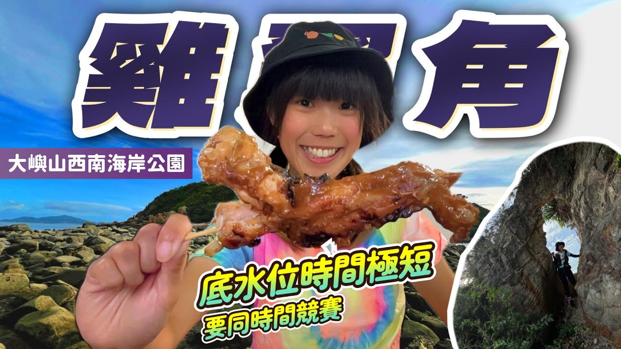 【探險系列】大嶼山雞翼角🐔全年無幾可底水位🌊底水位時間勁短⏰同時間競賽