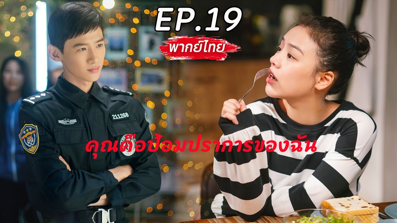 【พากย์ไทย】EP.19✨คุณคือป้อมปราการของฉัน✨| You Are My Hero #baijingting #masichun #ซีรีส์จีน #พากย์ไทย