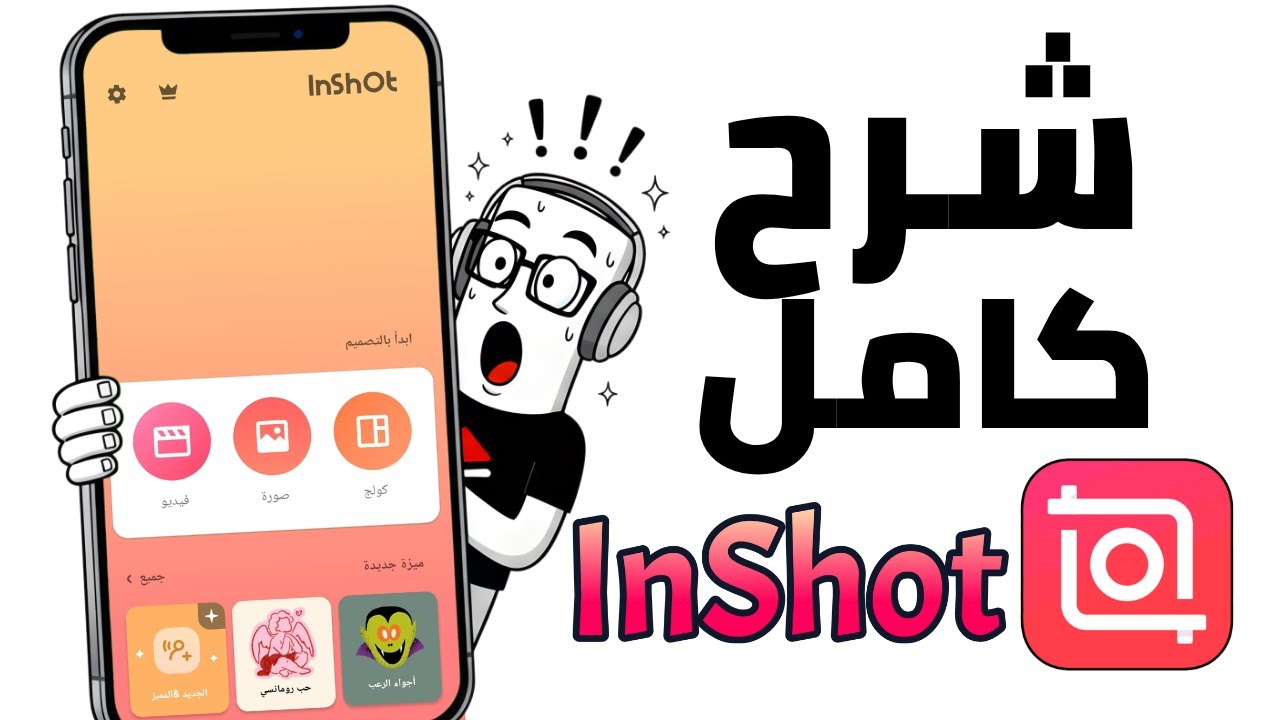 شرح برنامج المونتاج inshot انشوت شرح كامل تطبيق ان شوت