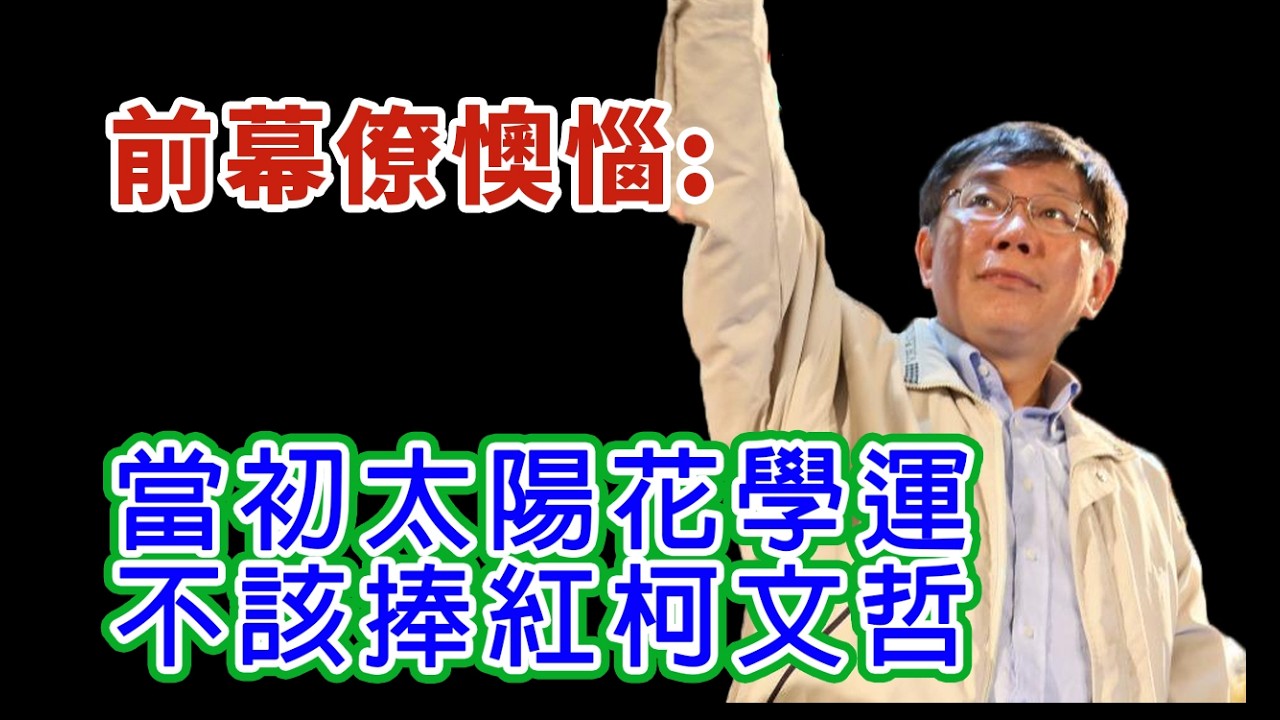 前幕僚:當初太陽花學運不該捧紅柯文哲 #民進黨 #柯文哲 #黃國昌