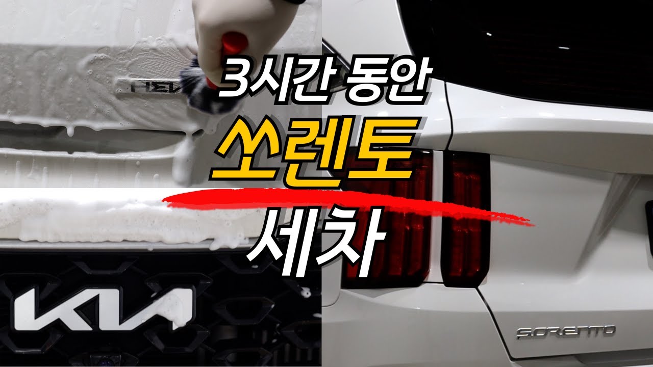 최소한의 용품으로 쏘렌토 빠르게 세차하기 / 초보가능 / 세차방법 /세차순서/ 쏘렌토하이브리드/쏘렌토/기아