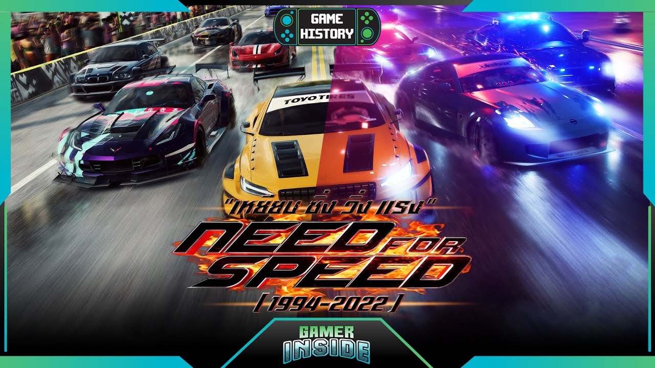 เปิดประวัติ Need for Speed เหยียบ ซิ่ง วิ่ง แรง | Game History